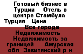 Готовый бизнес в Турции.   Отель в центре Стамбула, Турция › Цена ­ 165 000 000 - Все города Недвижимость » Недвижимость за границей   . Амурская обл.,Завитинский р-н